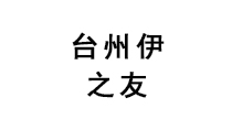 臺(tái)州伊之友