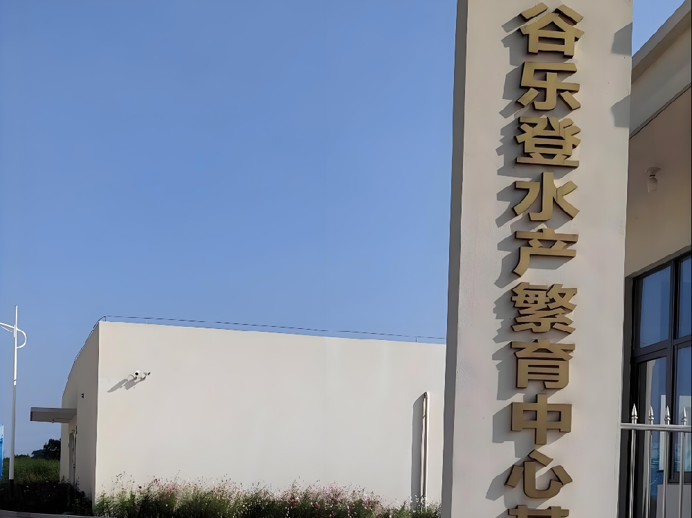 湖州谷樂登養(yǎng)殖繁育中心臭氧維生項(xiàng)目